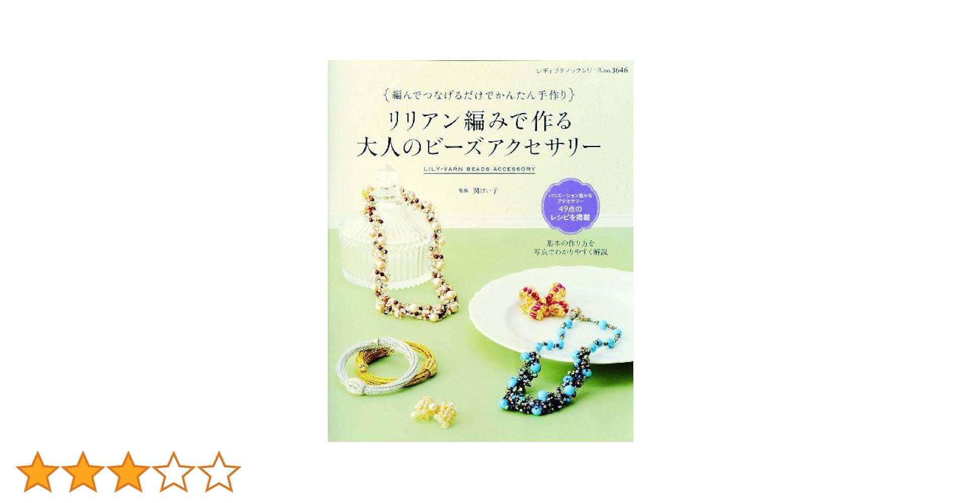 初めてでも大丈夫! リリアンでつくる、オリジナルジュエリーBOOK
